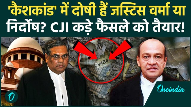 CJI Sanjiv Khanna: यशवंत वर्मा की कैशकांड की जांच रिपोर्ट आई Supreme Court के CJI का कड़ा एक्शन
