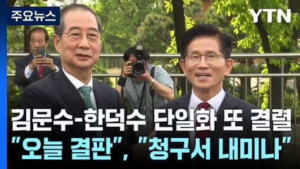 김문수-한덕수 단일화 또 결렬..."오늘 결판", "청구서 내미나" / YTN