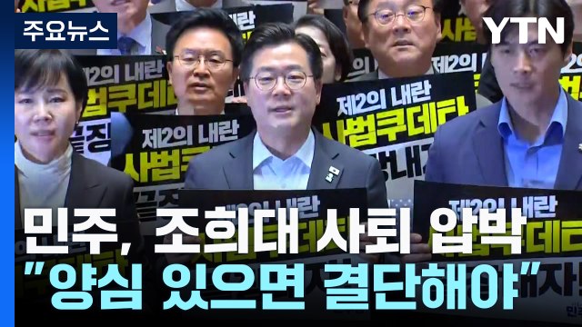 민주, 조희대 사퇴 압박...사법개혁 전방위 공세 / YTN