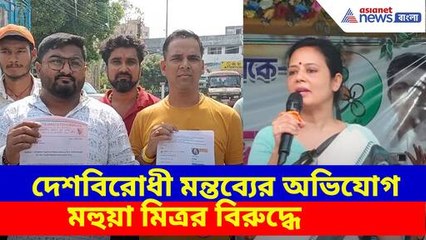 দেশবিরোধী মন্তব্যের অভিযোগ মহুয়া মিত্রর বিরুদ্ধে