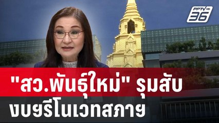 "สว.พันธุ์ใหม่" รุมสับงบฯรีโนเวทสภาฯ | เข้มข่าวค่ำ | 8 พ.ค. 68