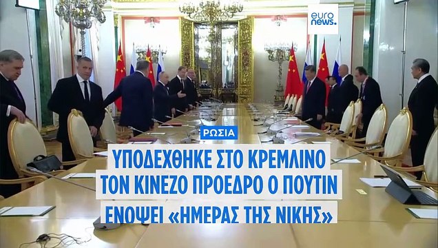 Υποδέχθηκε στο Κρεμλίνο τον Σι της Κίνας ο Πούτιν ενόψει της «Ημέρας της Νίκης»