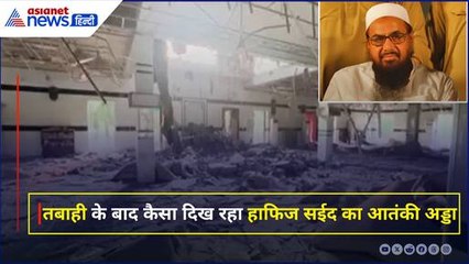 Operation Sindoor: तबाही के बाद कैसा दिख रहा हाफिज सईद का आतंकी अड्डा, 10 PHOTO में देखें बर्बादी