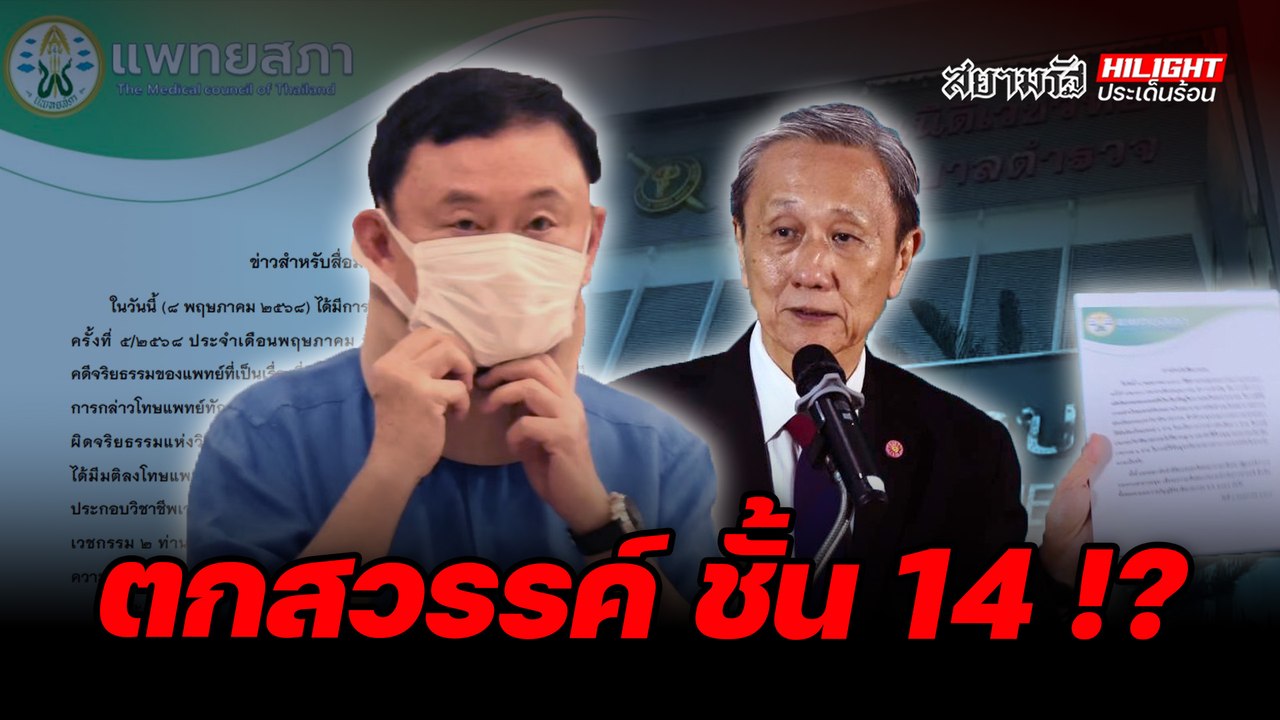 ตกสวรรค์ ชั้น 14 !? - ไฮไลท์ประเด็นร้อน