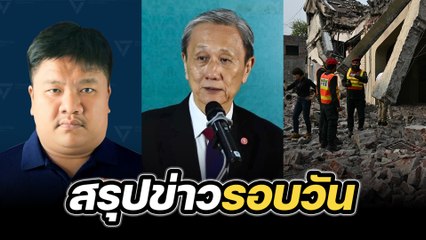 สรุปข่าวรอบวัน 8 พฤษภาคม 2568