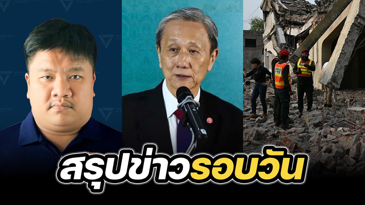 สรุปข่าวรอบวัน 8 พฤษภาคม 2568