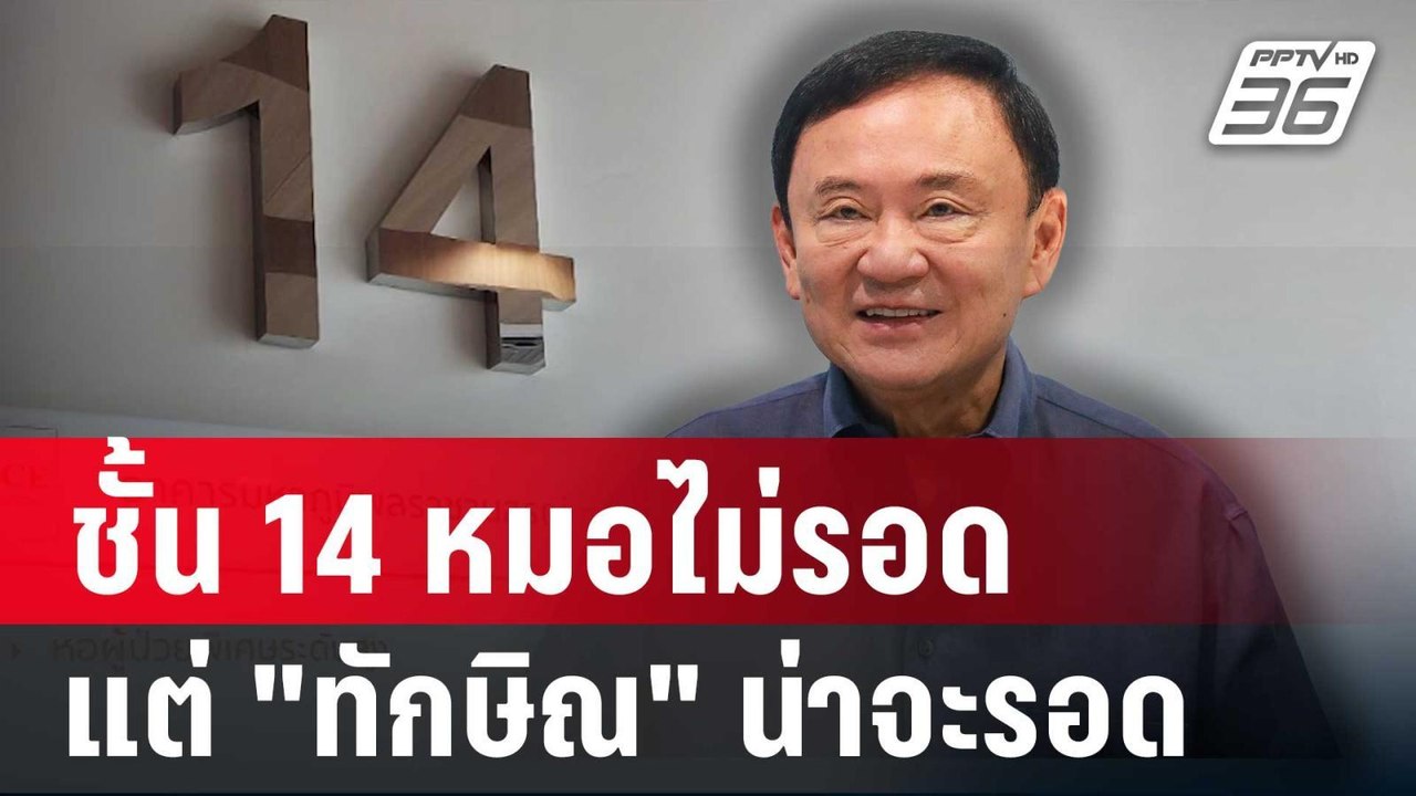 ชั้น14 หมอไม่รอด แต่ "ทักษิณ" น่าจะรอด หนุนหลัง "นายกฯอิ๊งค์" | เข้มข่าวค่ำ | 8 พ.ค. 68