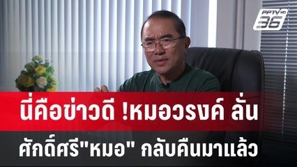 นี่คือข่าวดี !หมอวรงค์ ลั่น ศักดิ์ศรี"หมอ" กลับคืนมาแล้ว | เข้มข่าวค่ำ | 8 พ.ค. 68