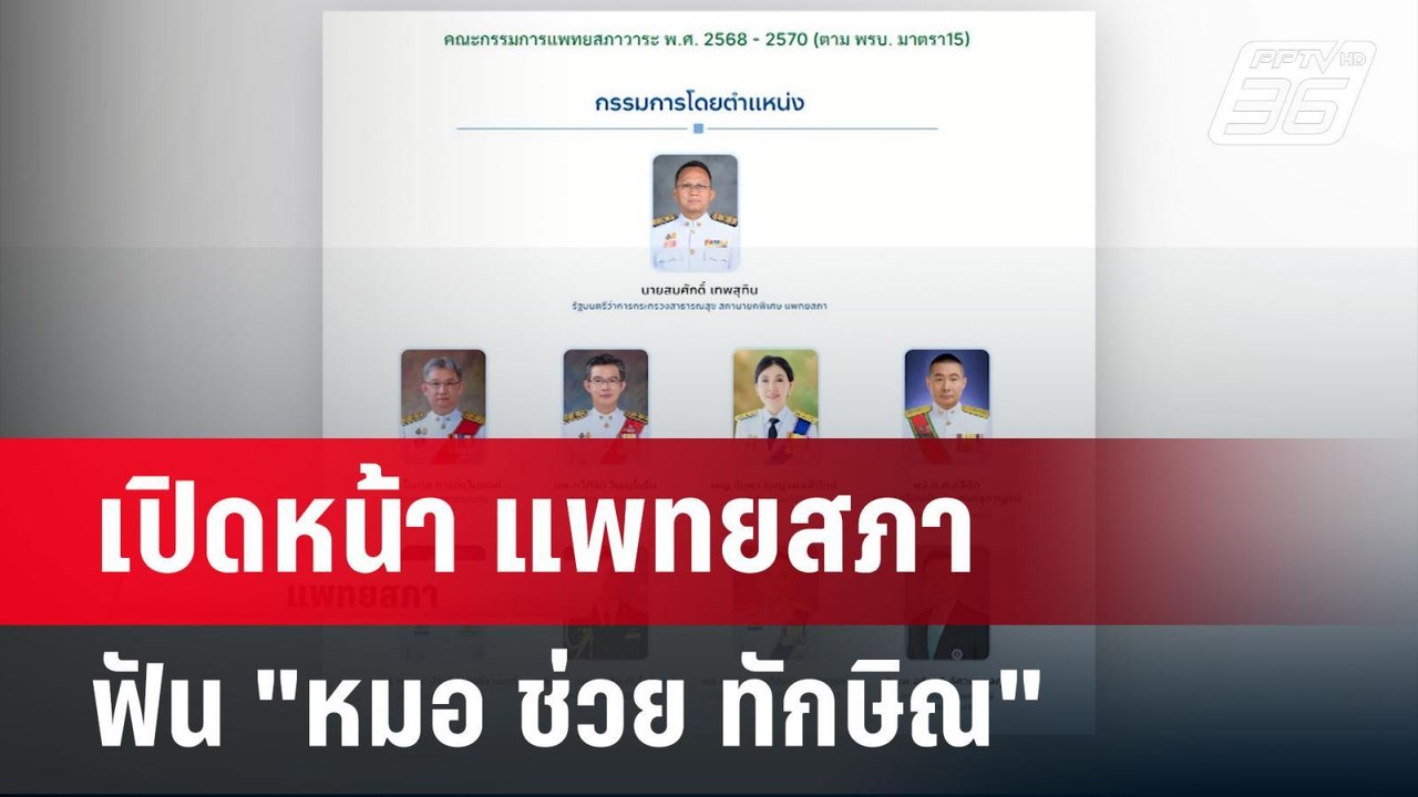 เปิดหน้า แพทยสภา ฟัน "หมอ ช่วย ทักษิณ" | เข้มข่าวค่ำ | 8 พ.ค. 68