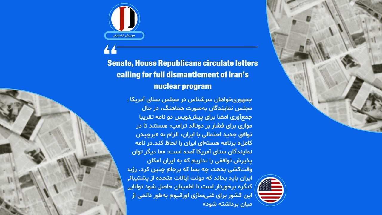 ایران زیر ذره‌بین رسانه‌ها؛جمهوری‌خواهان در پی جمع‌آوری امضا برای توقف کامل برنامه هسته‌ای ایرانند