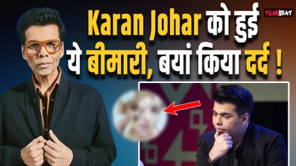 Karan Johar ने किया Shocking खुलासा,कहा हुई ऐसी बीमारी की खुद के शरीर से ही आती है घिन |FilmiBeat