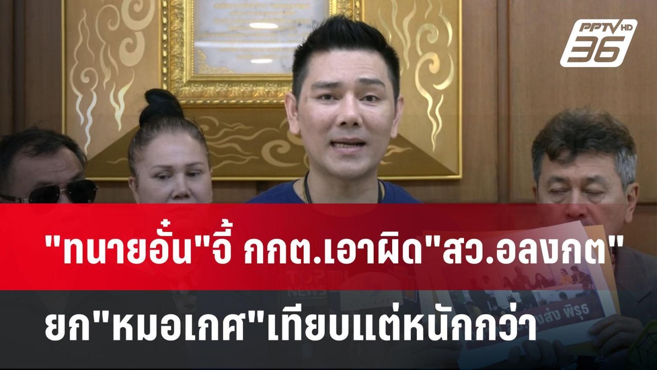 "ทนายอั๋น"จี้ กกต.เอาผิด"สว.อลงกต"ยก"หมอเกศ"เทียบแต่หนักกว่า | เข้มข่าวค่ำ | 8 พ.ค. 68