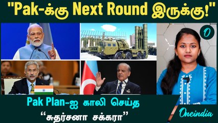 Operation Sindoor | Pakistan Plan-ஐ காலி செய்த "சுதர்சனா சக்கரா” | Azerbaijan Supports Pakistan