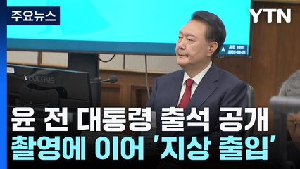 윤 전 대통령 '형사재판' 출석 모습 공개된다..."지상으로 출입" / YTN