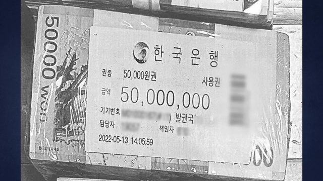 검찰, 건진법사 5천만 원 관봉권 출처 추적...한국은행 방문조사 / YTN