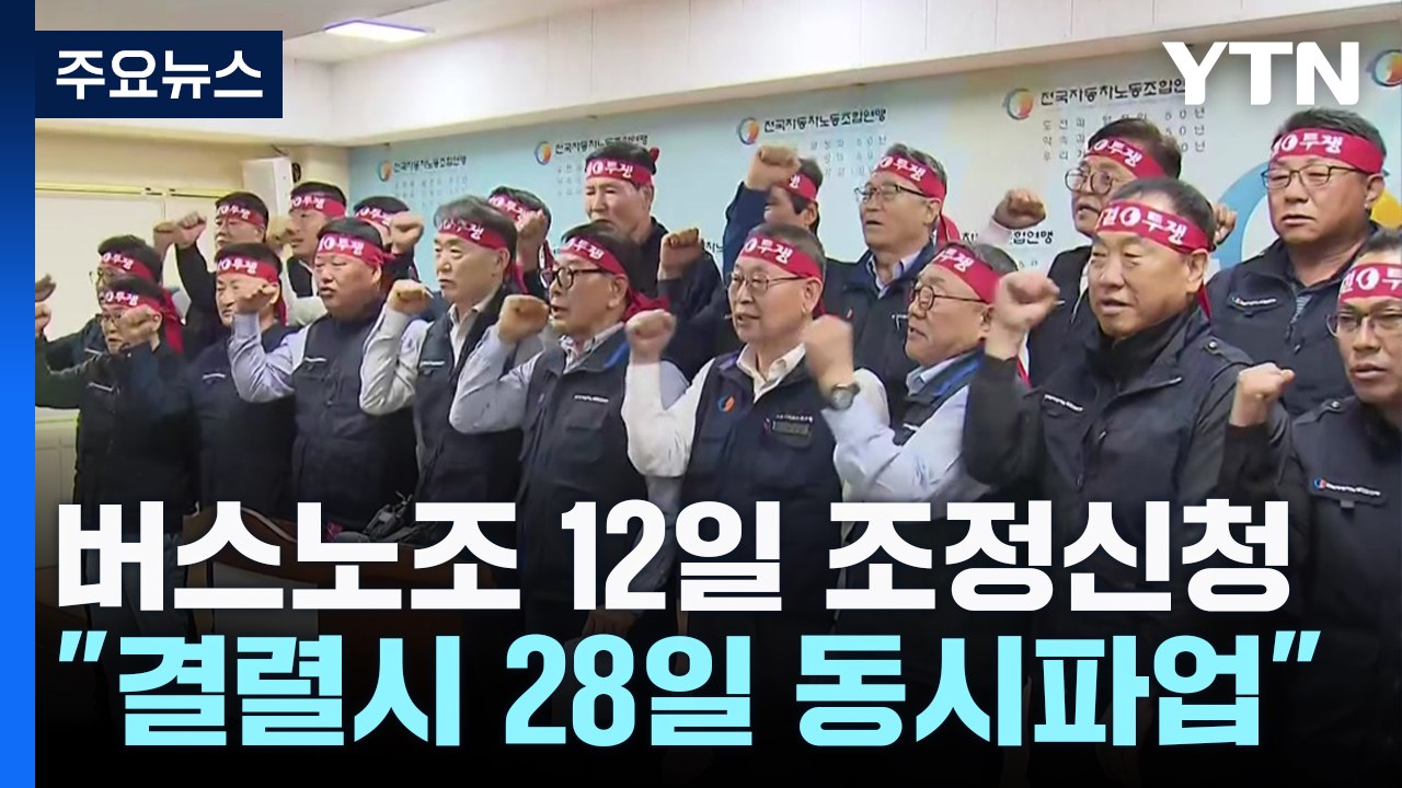 전국 버스 노조 12일 조정신청...결렬되면 28일 동시 파업 / YTN