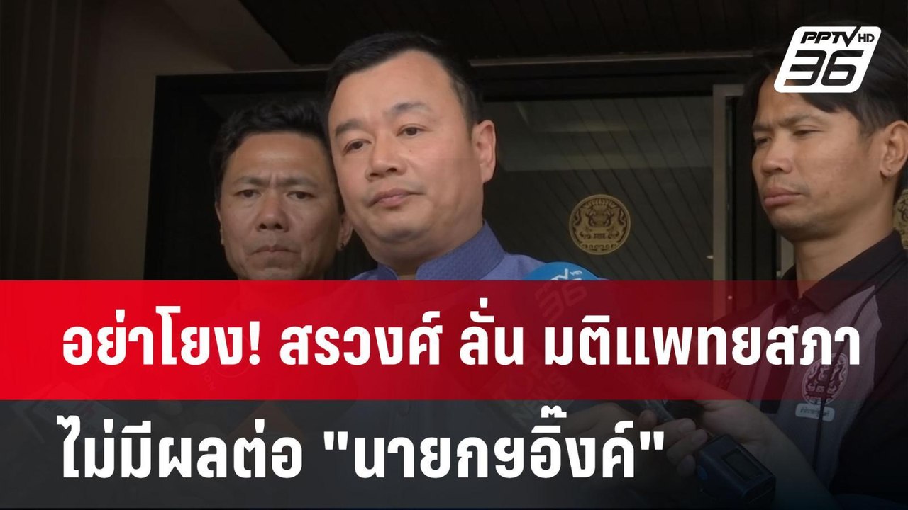 อย่าโยง! สรวงศ์ ลั่น มติแพทยสภา ไม่มีผลต่อ "นาย...