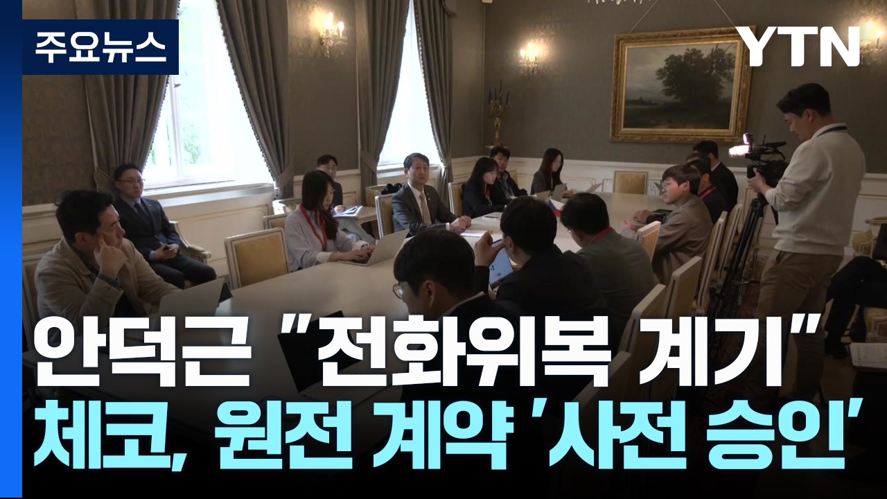 안덕근 "전화위복 계기"...체코, 원전 계약 '사전 승인' / YTN