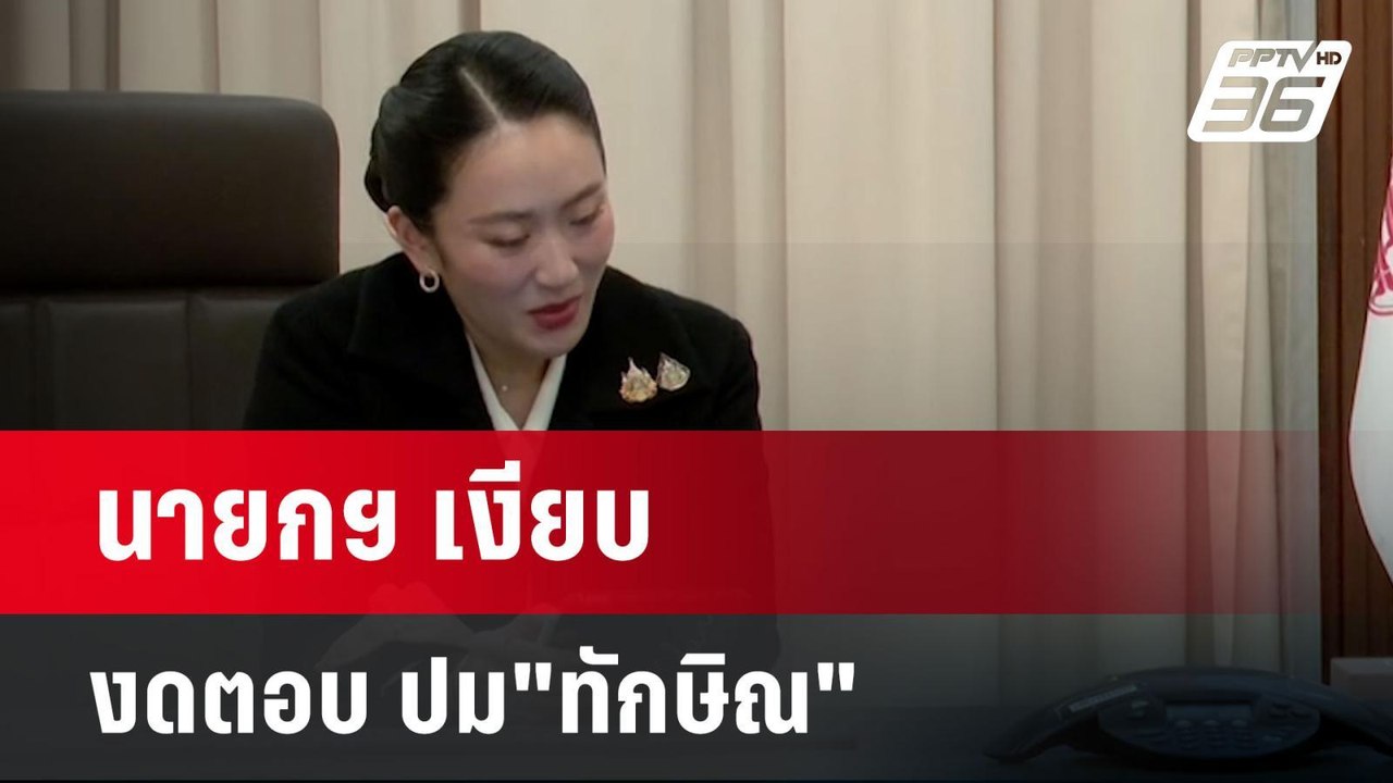 นายกฯ เงียบ งดตอบ ปม"ทักษิณ" | เข้มข่าวค่ำ | 8...