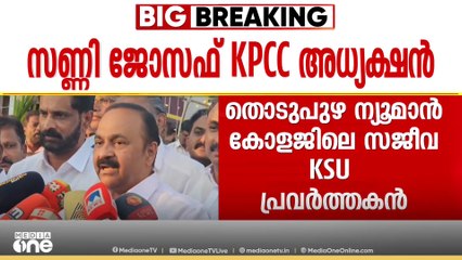 'സണ്ണി ജോസഫ് ഏറ്റവും കരുത്തനായ നേതാവ്; തെരഞ്ഞെടുത്തത് ഏറ്റവും മികച്ച ടീമിനെ' വി‍.ഡി സതീശൻ