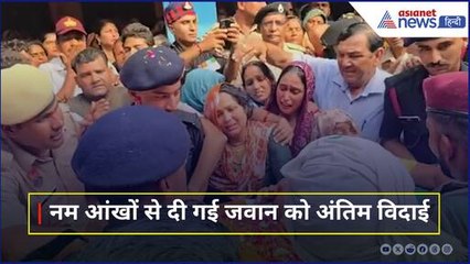 Operation Sindoor : पाक गोलाबारी में लांस नायक दिनेश शर्मा ने गंवाई जान, नम आंखों दी गई अंतिम विदाई