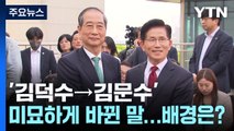'김덕수→김문수' 미묘하게 바뀐 말...배경은? / YTN