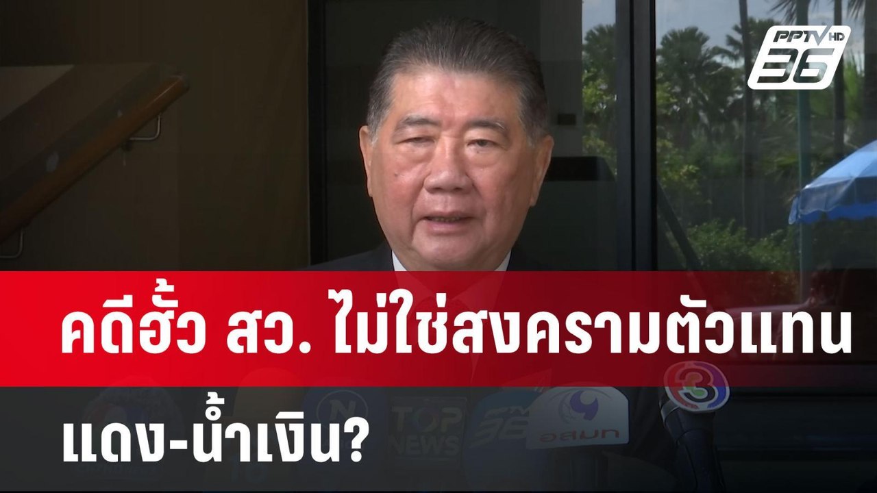 คดีฮั้ว สว. ไม่ใช่สงครามตัวแทน แดง-น้ำเงิน? | เ...