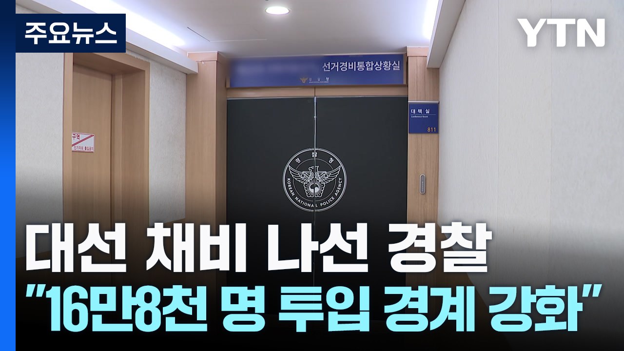 대선 채비 나선 경찰..."16만8천 명 투입 경계 강화" / YTN