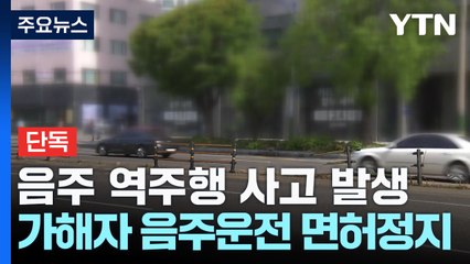 [단독] 음주 역주행에 6명 사상..."휴가 나온 군인 아들 데리러 가다 참변" / YTN