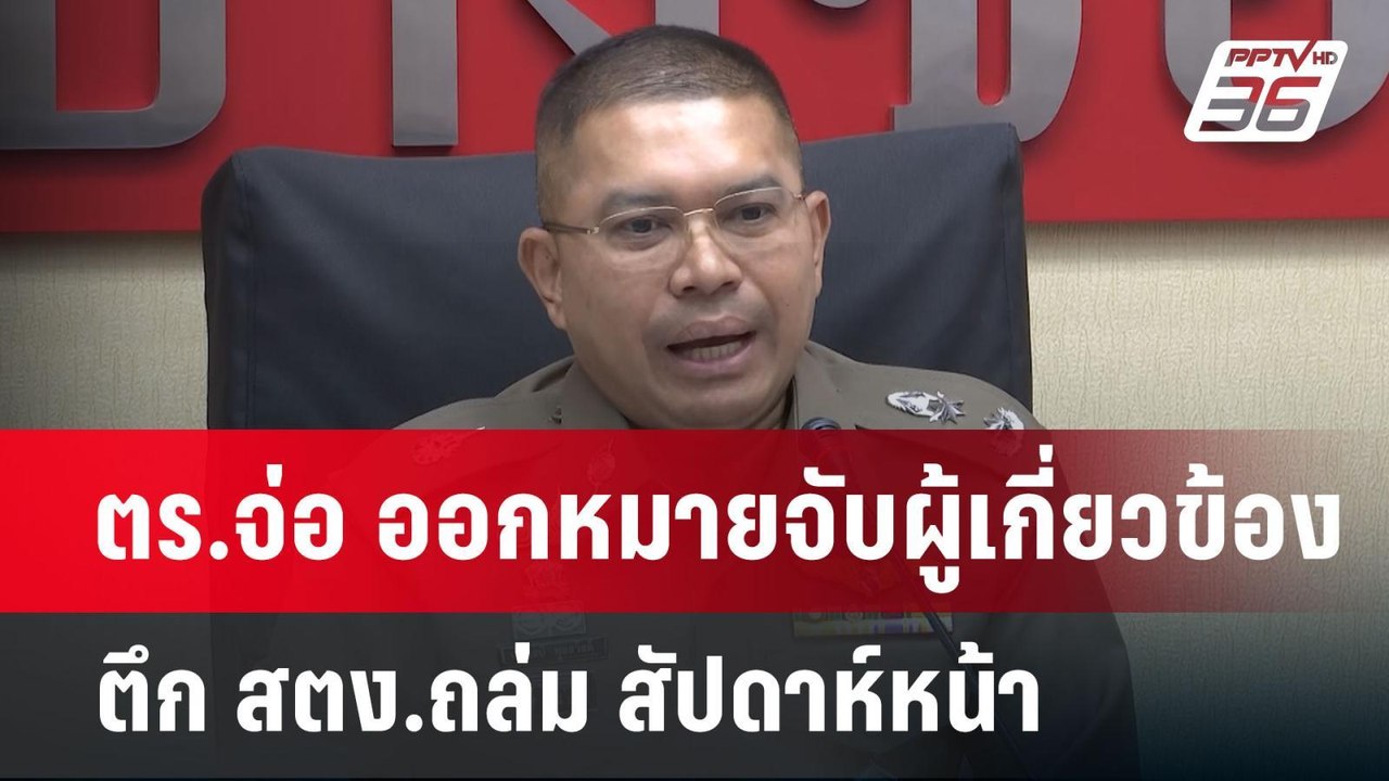 ตร.จ่อ ออกหมายจับผู้เกี่ยวข้อง ตึก สตง.ถล่ม สัป...