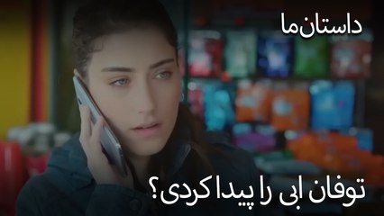 توفان ابی را پیدا کردی؟ - حکایت ما