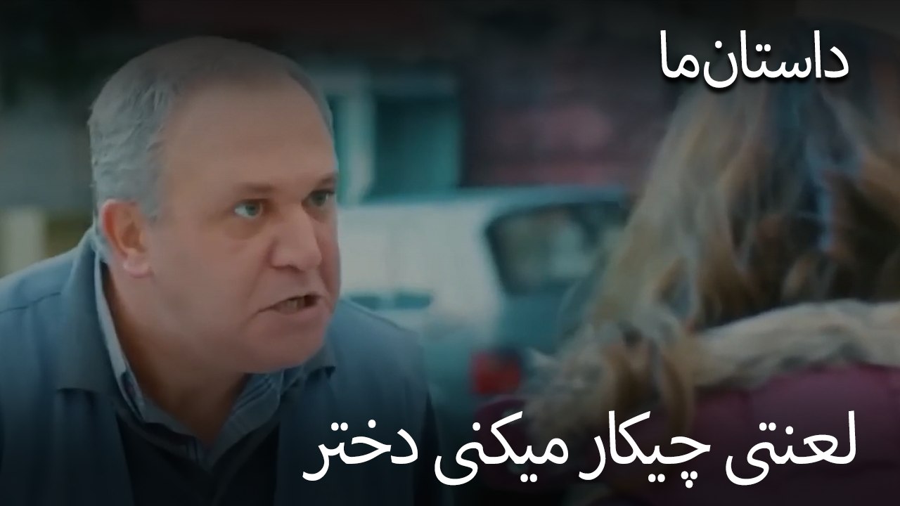 لعنتی چیکار میکنی دختر - حکایت ما