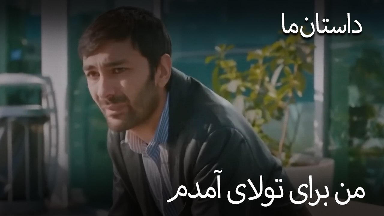 من برای تولای آمدم - حکایت ما