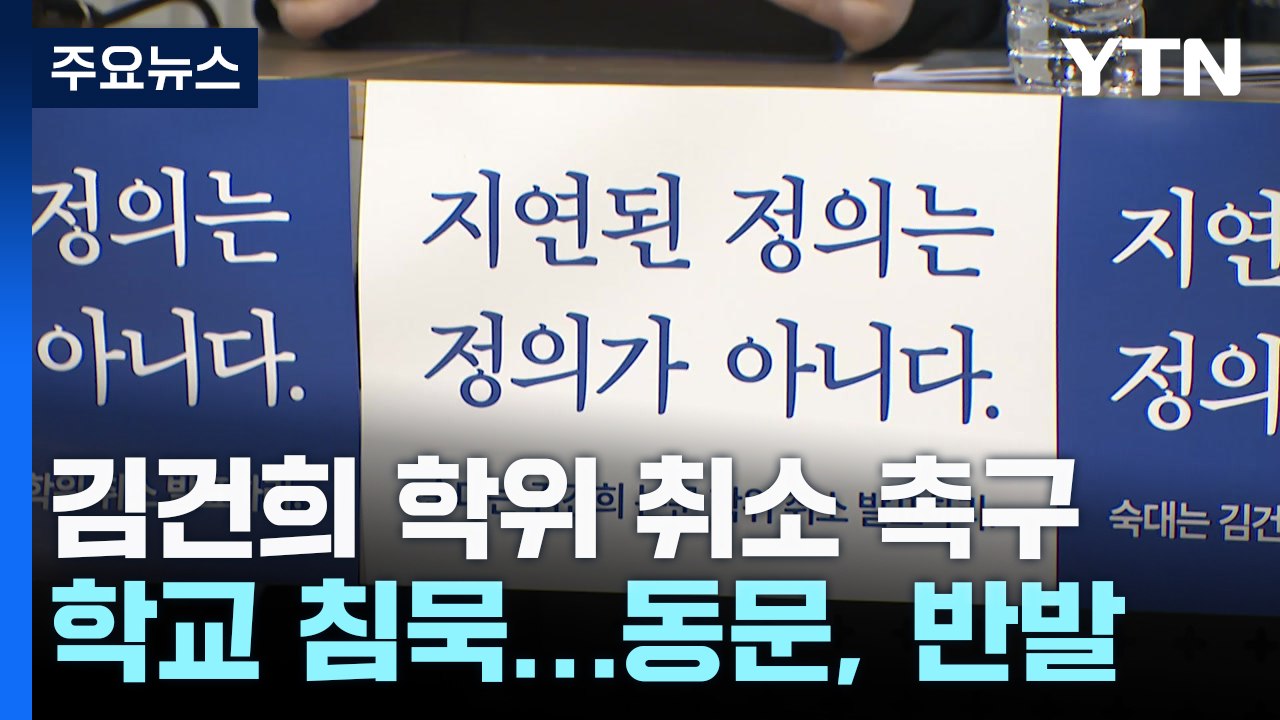 김건희 논문 표절 결정에도 학교 침묵...동문, 반발 / YTN
