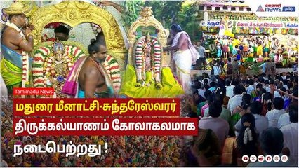 மதுரை மீனாட்சி-சுந்தரேஸ்வரர் திருக்கல்யாணம் கோலாகலமாக நடைபெற்றது ! கலந்துகொண்ட பக்தர்கள் !