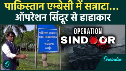 Operation Sindoor: अब क्या है Pak Embassy का हाल? आतंकी हमले के बाद केक काटकर जश्न मनाने की फजीहत!