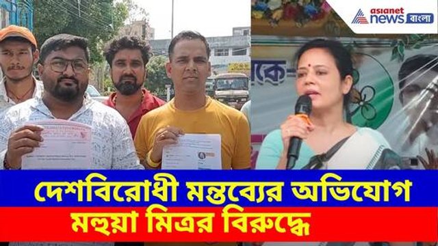 দেশবিরোধী মন্তব্যের অভিযোগ মহুয়া মিত্রর বিরুদ্ধে, লিখিত অভিযোগ দায়ের বিজেপির যুব মোর্চার