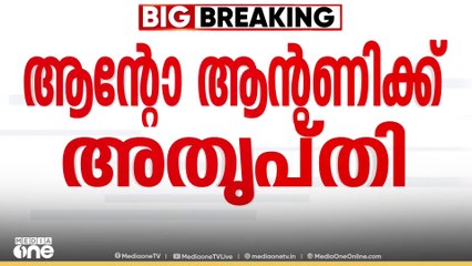 KPCC പുനഃസംഘടനയിൽ ആൻ്റോ ആൻ്റണിക്ക് കടുത്ത അതൃപ്തി; നേതൃത്വത്തെ അറിയിച്ചതായി സൂചന