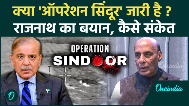 Operation Sindoor: Pakistan की करतूत के बाद Rajnath Singh क्या बोले | India Airstrike on Pakistan