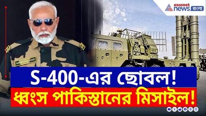 পড়ে আছে পাক মিসাইলের টুকরো, কামাল দেখাল S-400, পাকিস্তানে হাহাকার