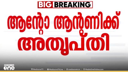 KPCCക്ക് പുതിയ മുഖം; ആന്റോ ആന്റണിയുടെ അതൃപ്തിക്ക് പിന്നിലെന്ത്?