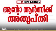 KPCCക്ക് പുതിയ മുഖം; ആന്റോ ആന്റണിയുടെ അതൃപ്തിക്ക് പിന്നിലെന്ത്?