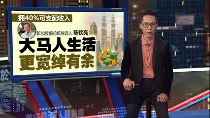 赚新币比赚马币好？   新加坡前总统候选人：狮城人消费能力更低