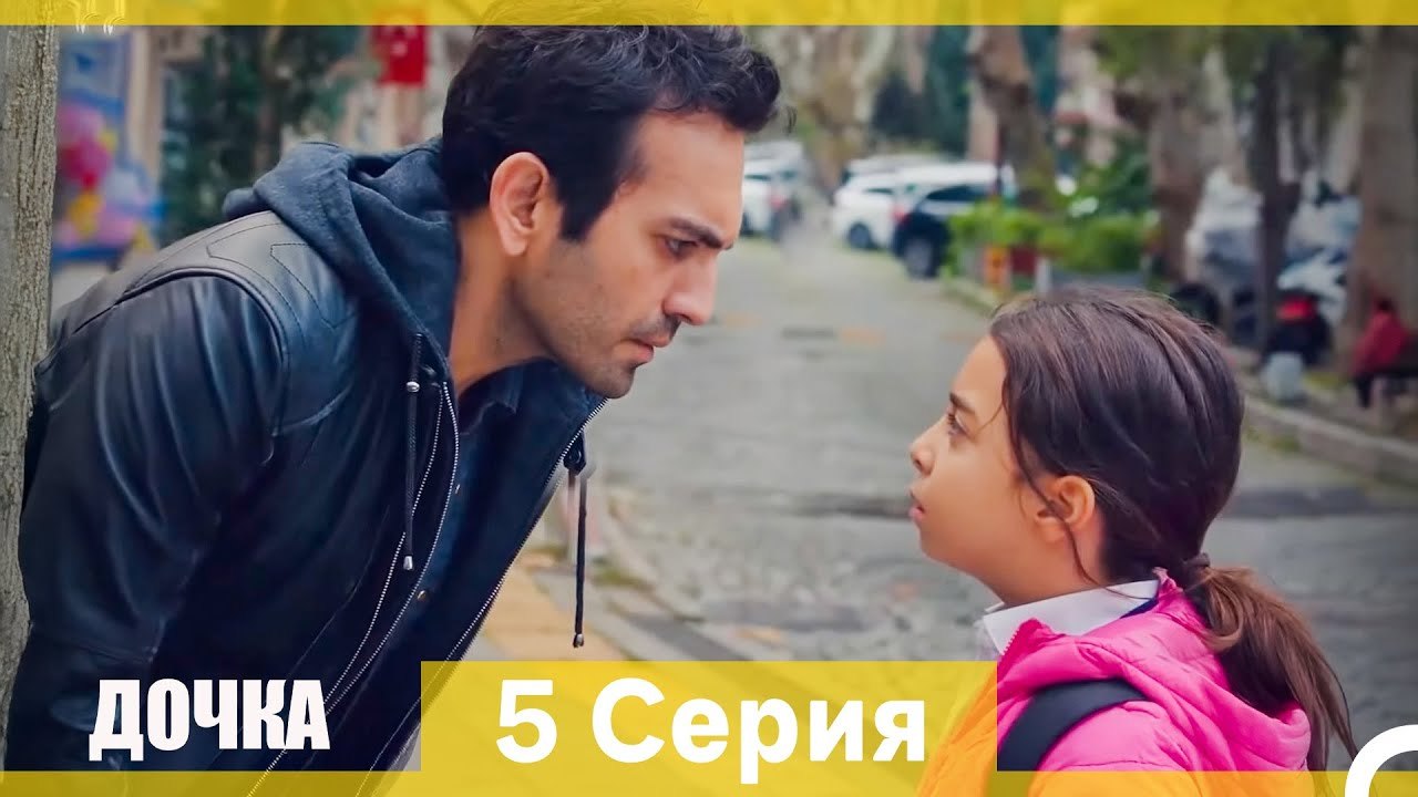 Дочка 5 Серия (Русский Дубляж) (Длинная Версия)
