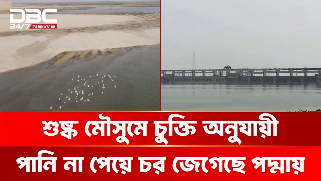 50 Years of Farakka Barrage 🔚 মেয়াদ শেষের পথে ঐতিহাসিক ফারাক্কা বাঁধ | Farakka Agreement 2025 Update