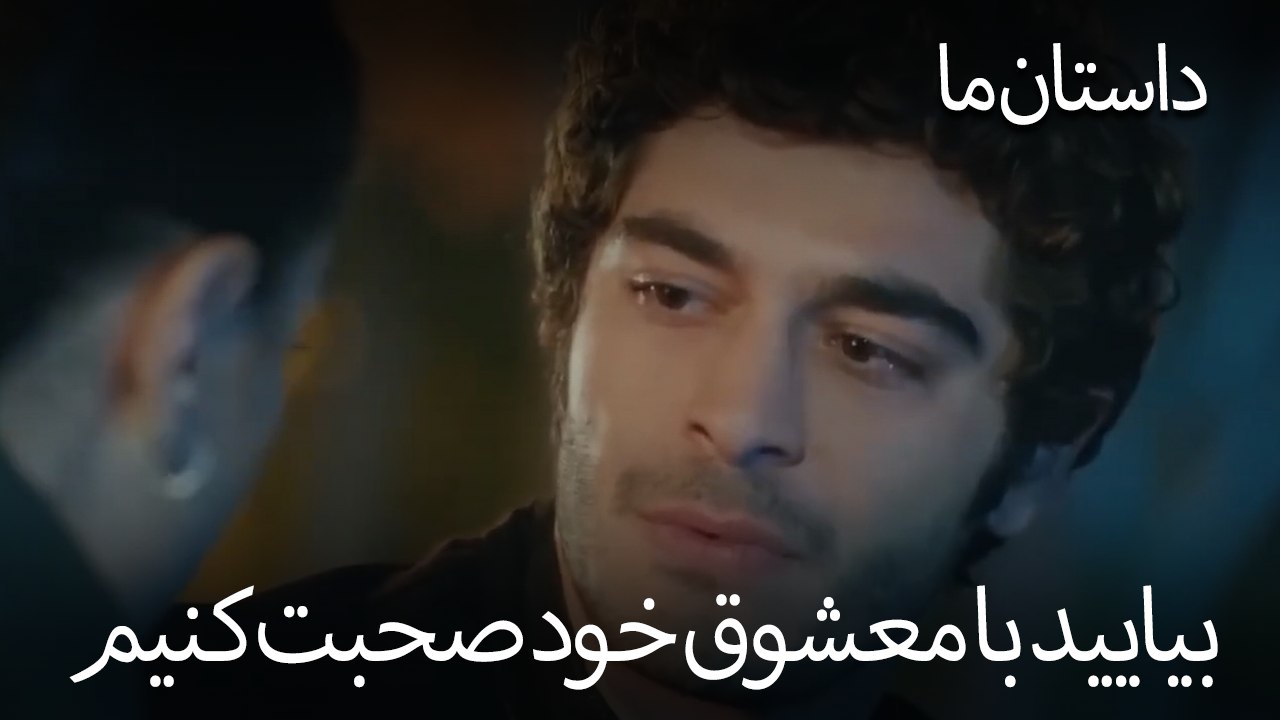 بیایید با معشوق خود صحبت کنیم - حکایت ما