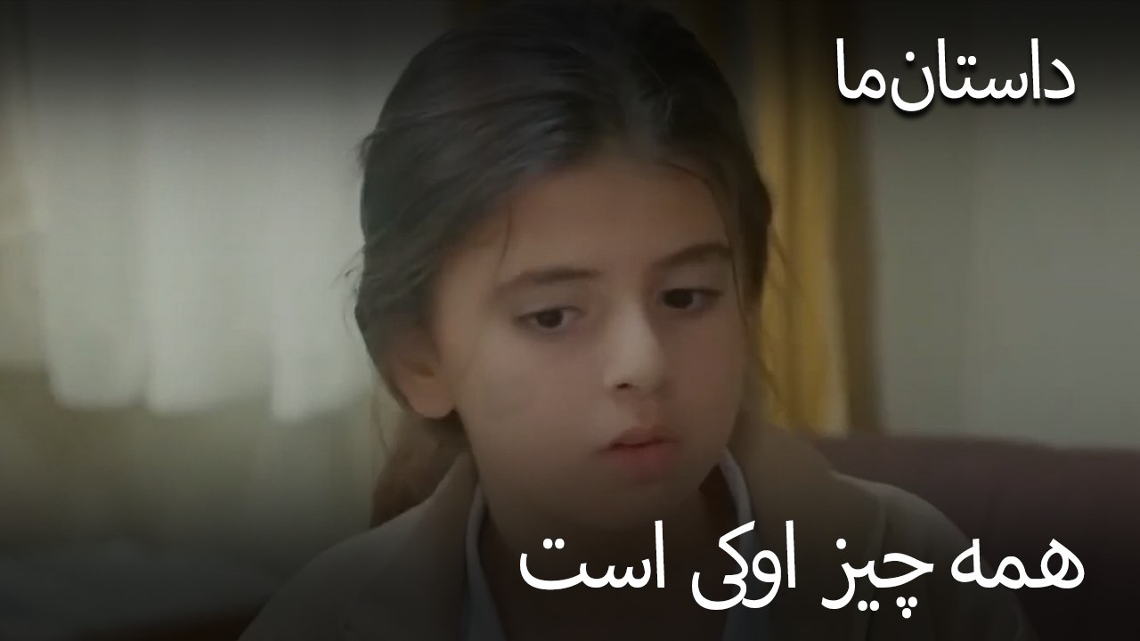 همه چیز اوکی است - حکایت ما