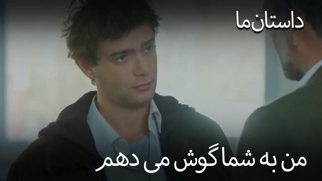من به شما گوش می دهم - حکایت ما