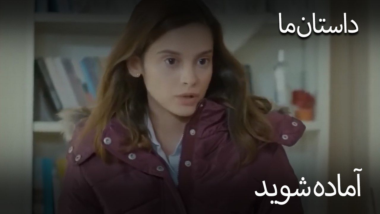 آماده شوید- حکایت ما