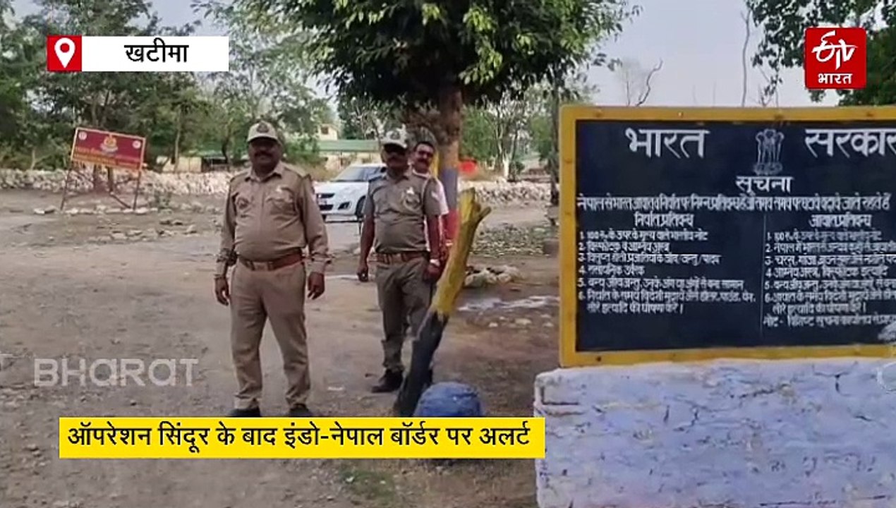 ऑपरेशन सिंदूर के बाद इंडो-नेपाल बॉर्डर पर अलर्ट, एसएसबी हुई चौकन्नी, संदिग्धों पर नजर